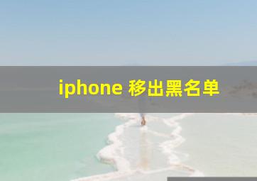 iphone 移出黑名单